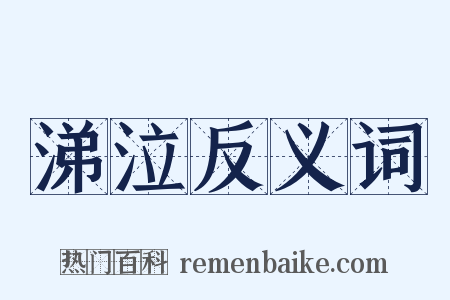 涕泣反义词是什么意思的图片